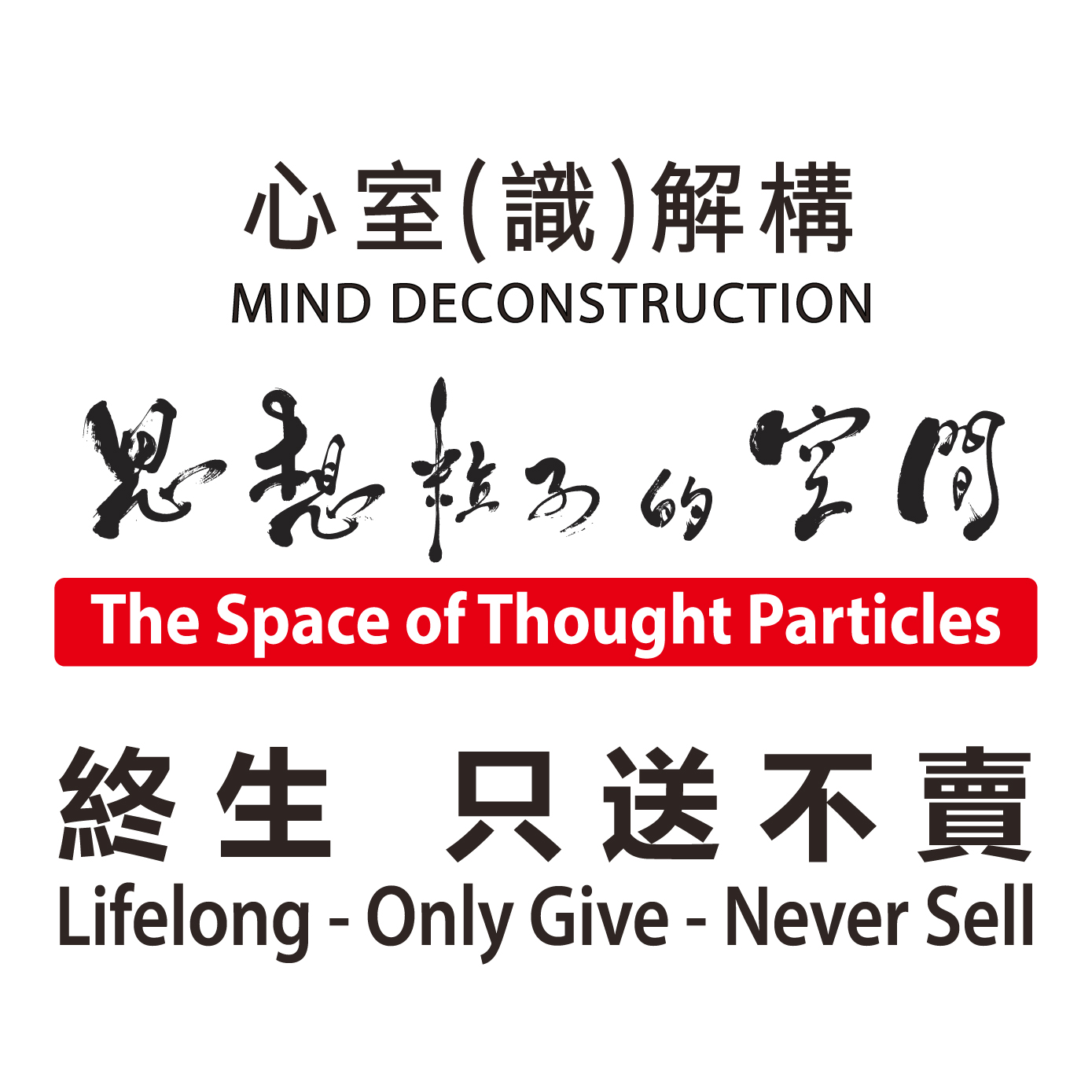Mind Deconstruction | The Space of Thought Particles | Lifelong - Only Give - Never Sell | Act of Giving