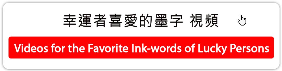 videos for the favorite ink-words of lucky persons