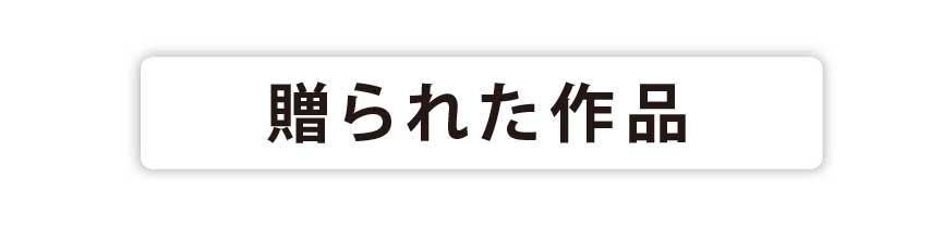 贈られた作品