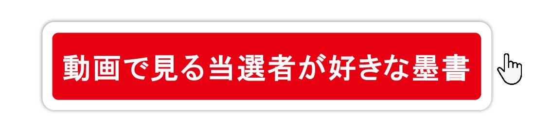 動画で見る当選者が好きな墨書